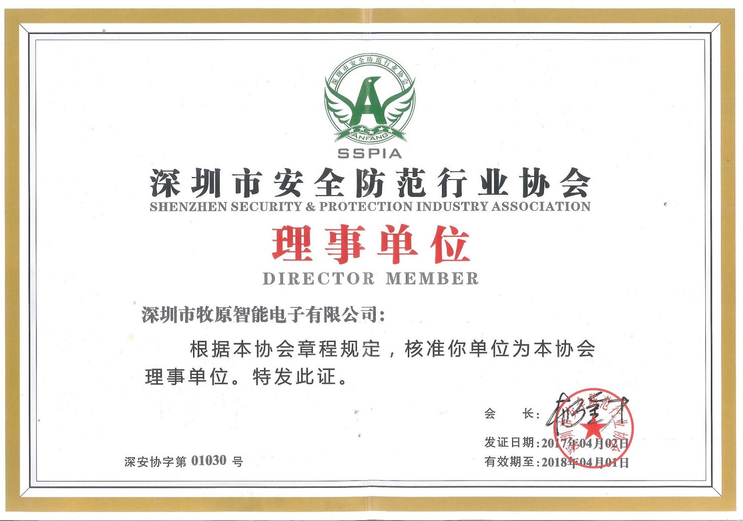 深圳安防协会理事单位